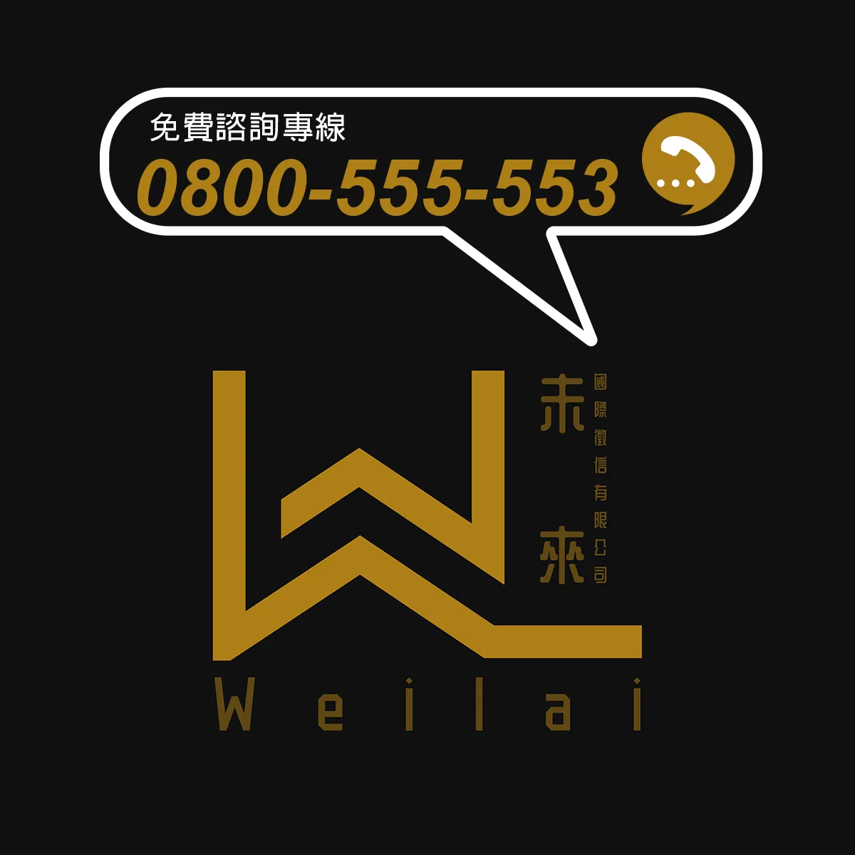 未來徵信社-聯繫電話:0800-555-553